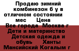 Продаю зимний комбинезон б/у в отличном состоянии 62-68( 2-6мес)  › Цена ­ 1 500 - Все города, Москва г. Дети и материнство » Детская одежда и обувь   . Ханты-Мансийский,Когалым г.
